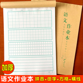 小学生拼音田字格1㎝田字格语文作业本课时横线格硬笔书法练习纸