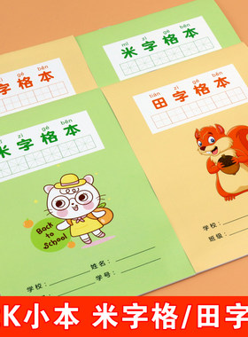 32K田字格幼儿园练字本硬笔书法