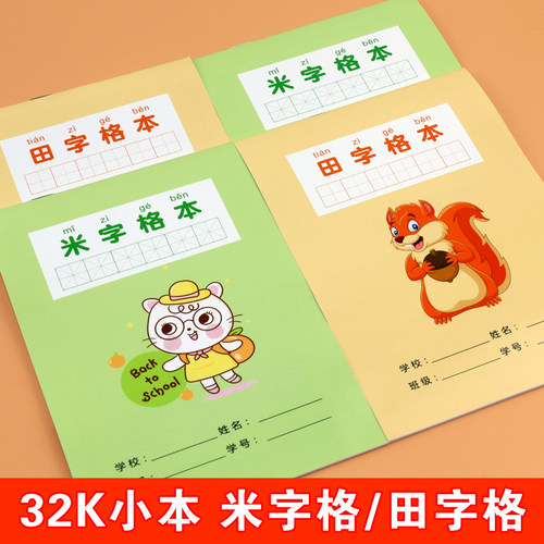 32K田字格幼儿园练字本硬笔书法