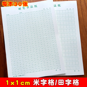 1cm田字格240格米字格硬笔书法练习纸小学生练字本子1厘米田格本