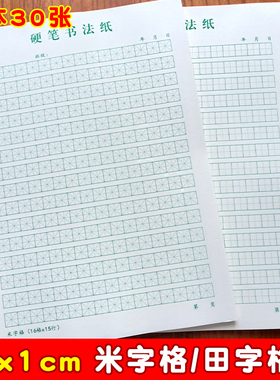 1cm田字格240格米字格硬笔书法练习纸小学生练字本子1厘米田格本