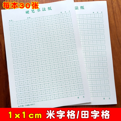 1cm田字格米字格硬笔书法练习纸