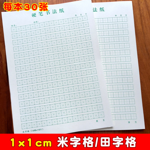 1cm田字格米字格硬笔书法练习纸