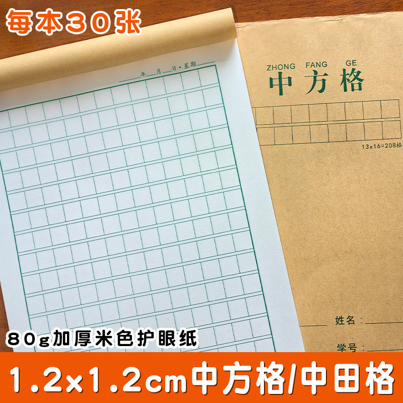 16K 208格中方格小学生专用1.2cm田字格中田格硬笔书法方格练字本,文具电教/文化用品/商务用品,书法用纸,淘宝优惠券,粉丝福利购,淘宝优惠卷