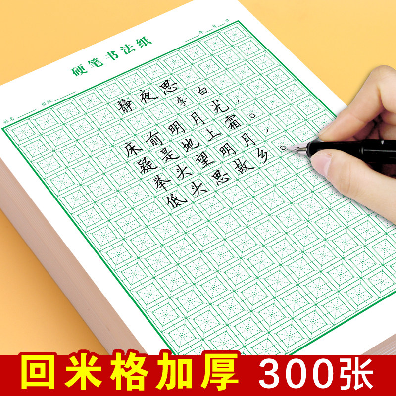 大回米格练字本硬笔书法专用纸米字回宫格小学生一年级书法练字纸