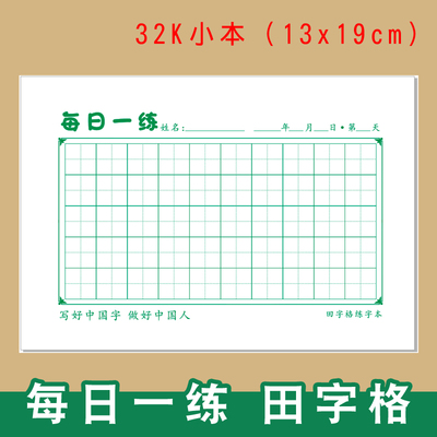 32k每日一练田字格50硬笔书法纸