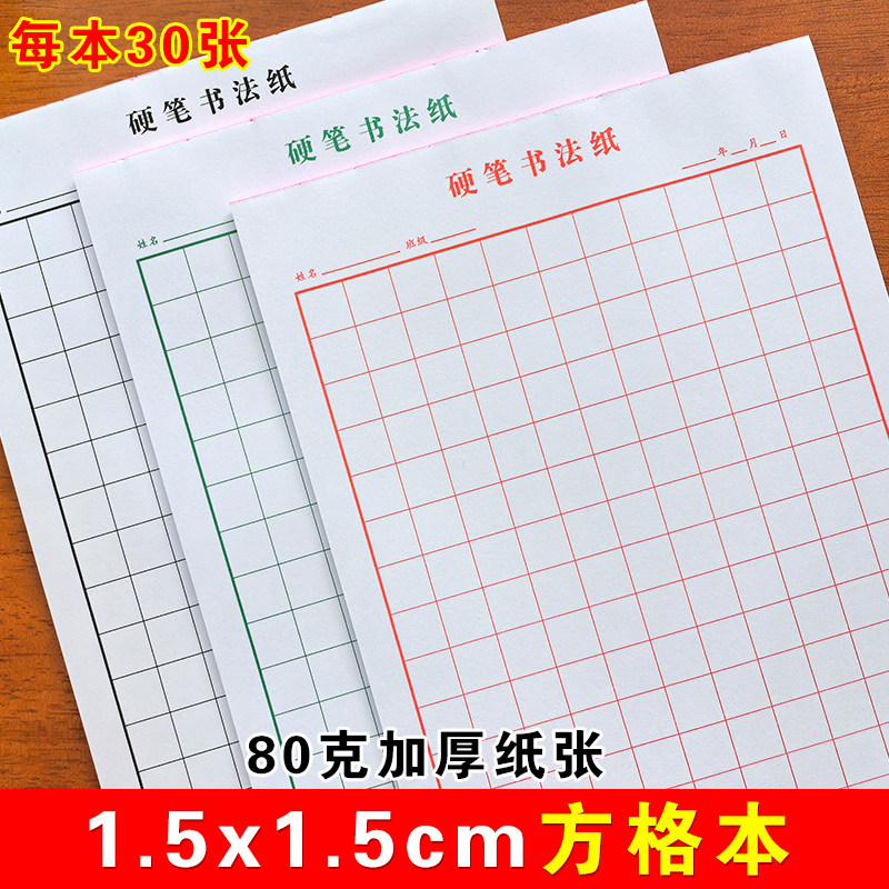 1.5cm方格本硬笔书法纸空白格图片
