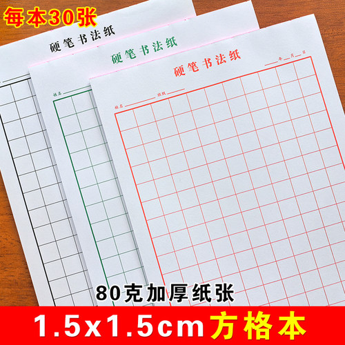 1.5cm方格本硬笔书法纸空白格