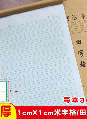 1cm田字格240格米字格硬笔书法练习纸小学生练字本子牛皮纸田格本