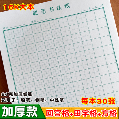 回宫格田字格方格脱格练字本