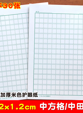 16K中方格小学生1.2cm作文格208格田字格硬笔书法练字方格作业本