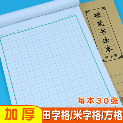 加厚纸张田字格书法纸米字格本