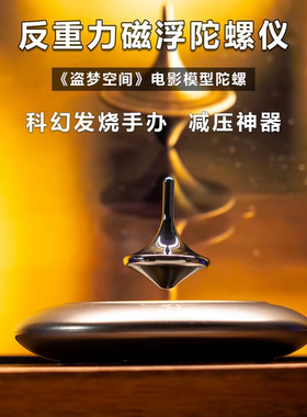 高级感磁悬浮梦境陀螺生日礼物