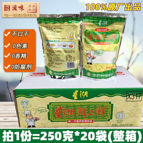 星湖鲜上鲜 250克x20袋整箱 增鲜调味料 鲜味王鲜香宝味精鸡精粉 - 封面