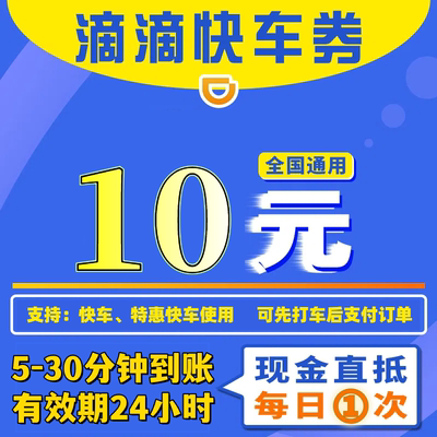 滴滴7元快车券优惠券特惠快车券滴滴出行优惠券立减券全国通用