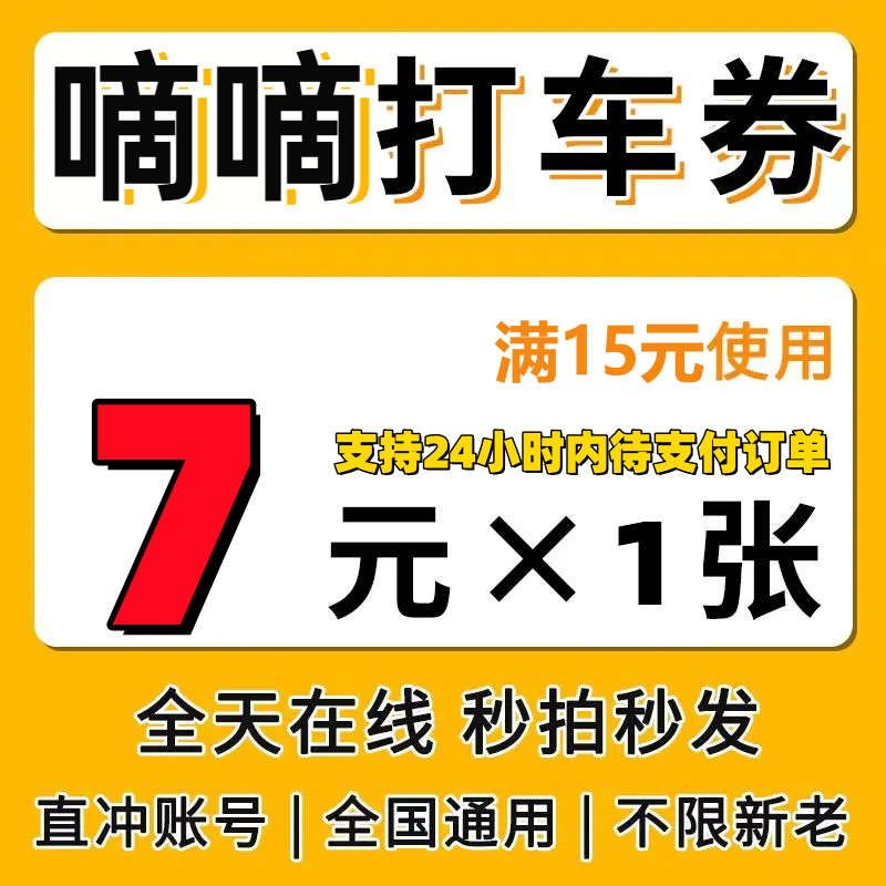 滴滴出行优惠券快车券代金券滴滴快车券优惠券立减券全国通用