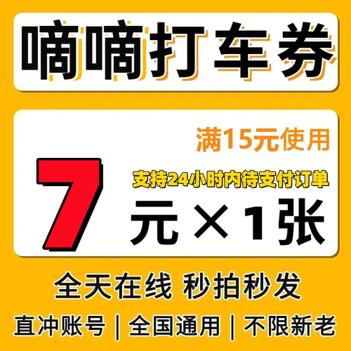 滴滴出行优惠券快车券代金券滴滴快车券优惠券立减券全国通用
