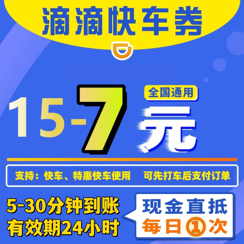 滴滴10元快车券优惠券特惠快车券滴滴出行优惠券立减券全国通用