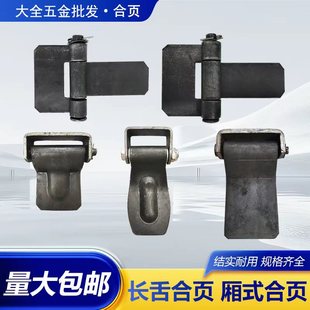 厢式货车斯太尔集装箱加厚后门合页长舌合页汽车重型铰链焊接拆卸