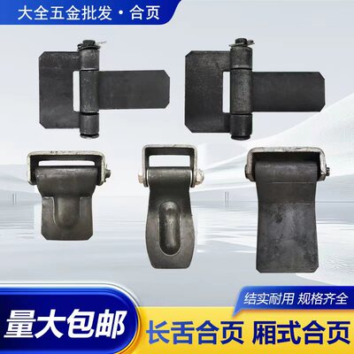 厢式货车斯太尔集装箱加厚后门合页长舌合页汽车重型铰链焊接拆卸