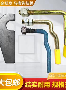 马槽钩手扣厢货门货车厢锁扣汽车把手挡板挂钩高栏配件挂车合页