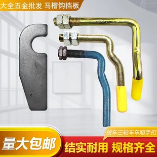 马槽钩手扣厢货门货车厢锁扣汽车把手挡板挂钩高栏配件挂车合页