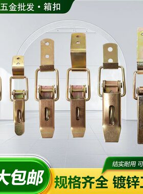 重型箱扣手扣工具箱木箱柜固定铁搭扣镀彩锌箱包配件机械锁卡扣