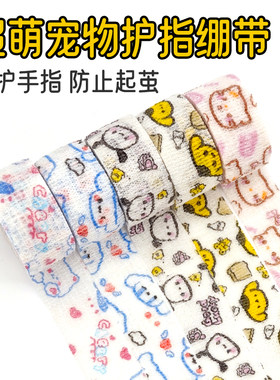 学生写字防茧护指绷带高颜值缠手指绷带少女日系ins防磨可爱胶带