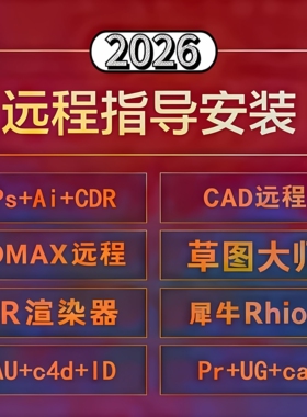 cdr设计软件安装CAD/PS/AI/3Dmax/Rhino/远程协助Win/Mac系统教程