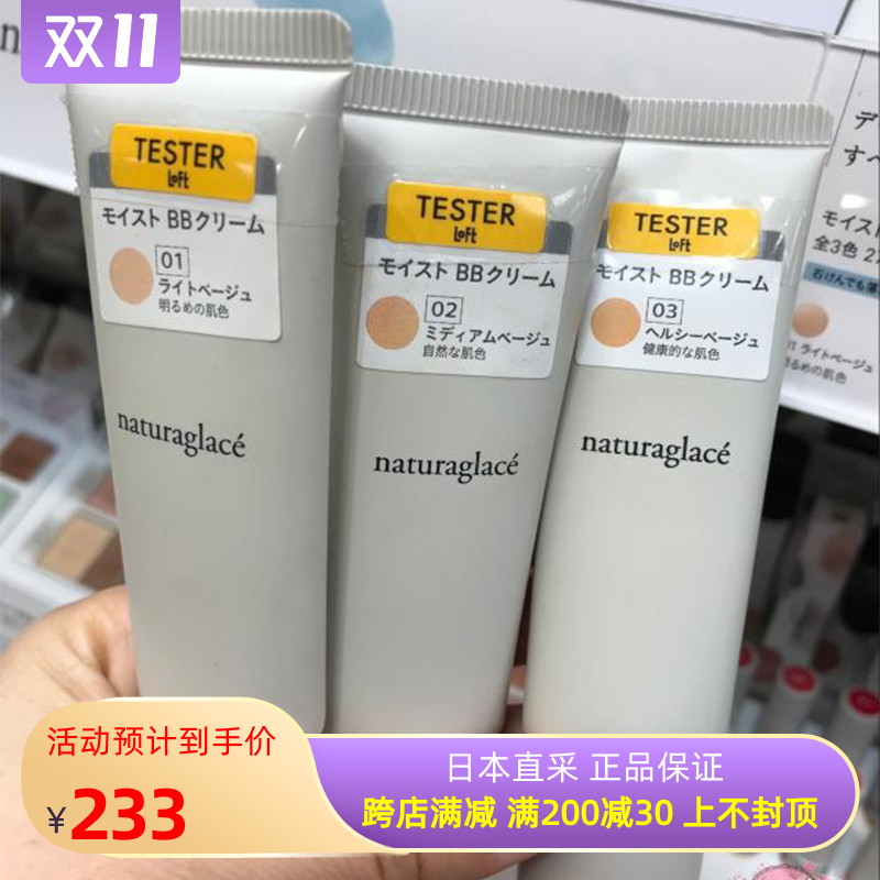 日本naturaglace粉底BB霜女日本本土敏感肌孕妇五合一有机隔离霜