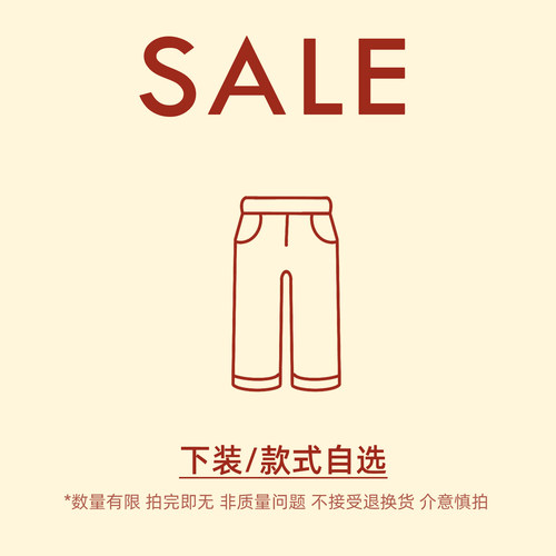 【PONGKIKI 08.25 20:00PM】新势力周专属断码捡漏合集  下装SALE