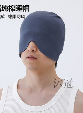 男士纯棉薄款防风遮光助眠睡帽