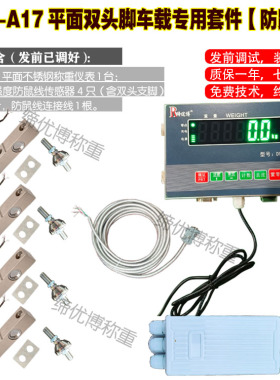 三轮车改装电子秤地磅DRB-A17双头支脚称重传感器3T车载全套配件