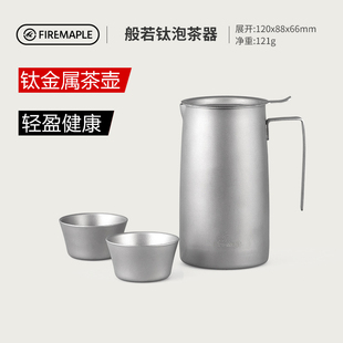 火枫般若轻量化户外泡茶器健康钛茶具茶壶滤茶器茶杯水壶送人礼品
