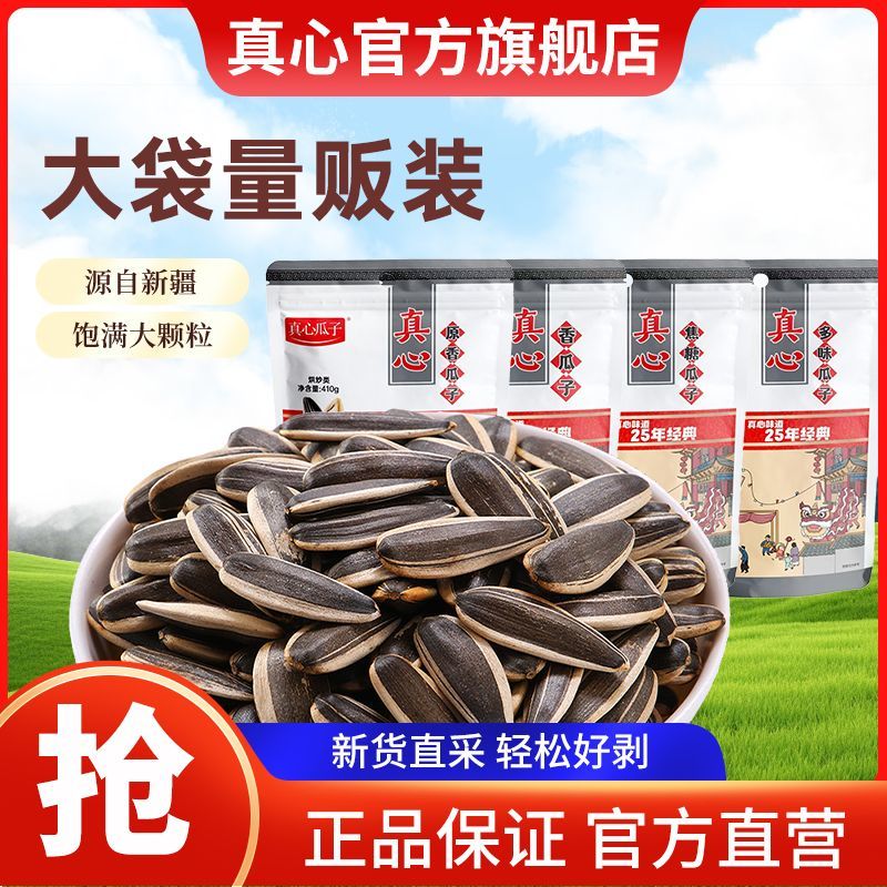 真心瓜子五香味原香焦糖瓜子炒货零食年货瓜子袋大颗粒