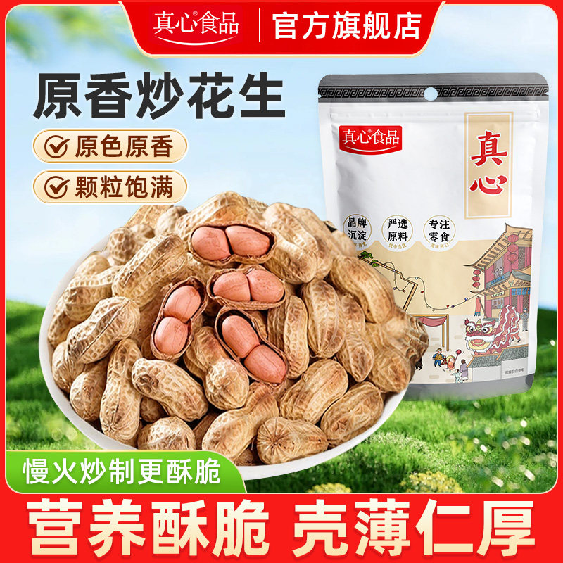 真心原味炒花生408g新货花生米原香带壳炒货特产休闲零食批发年货