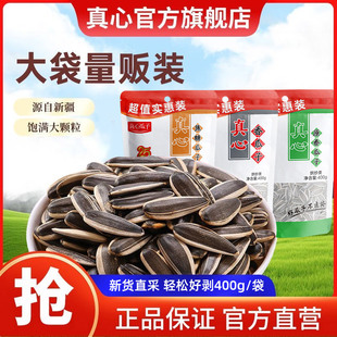 真心400g大颗粒原香焦糖瓜子葵花籽大袋装零食坚果炒货批发零食
