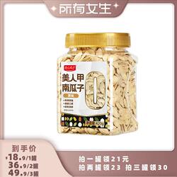 【所有女生直播间】真心原味美人甲南瓜子420g罐装长粒瓜仁炒货
