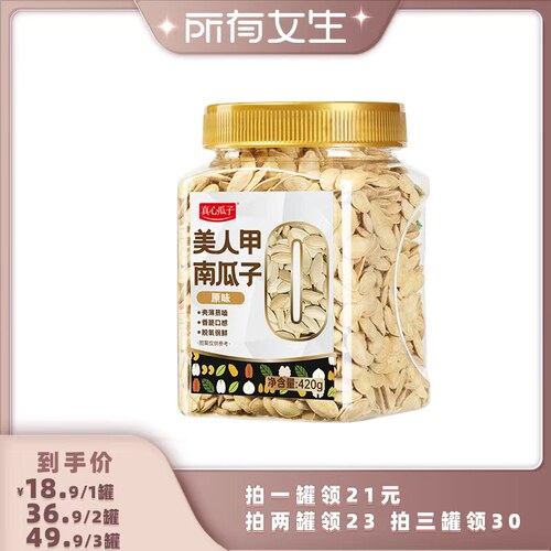 【所有女生直播间】真心原味美人甲南瓜子420g罐装长粒瓜仁炒货