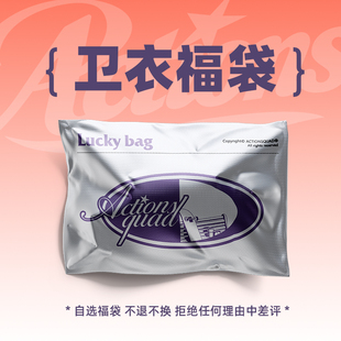 ACTIONS 卫衣加绒重磅帽衫自选福袋