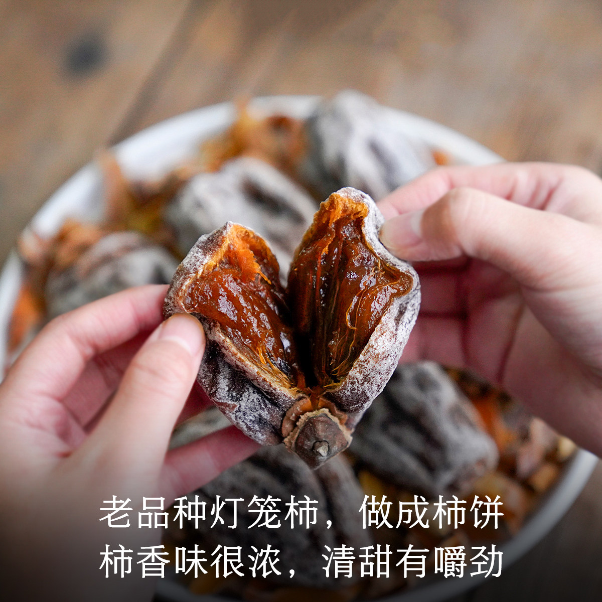 晚桔 柿饼 高山吊柿子饼 自然挂霜流心有嚼劲 非陕西富平柿饼