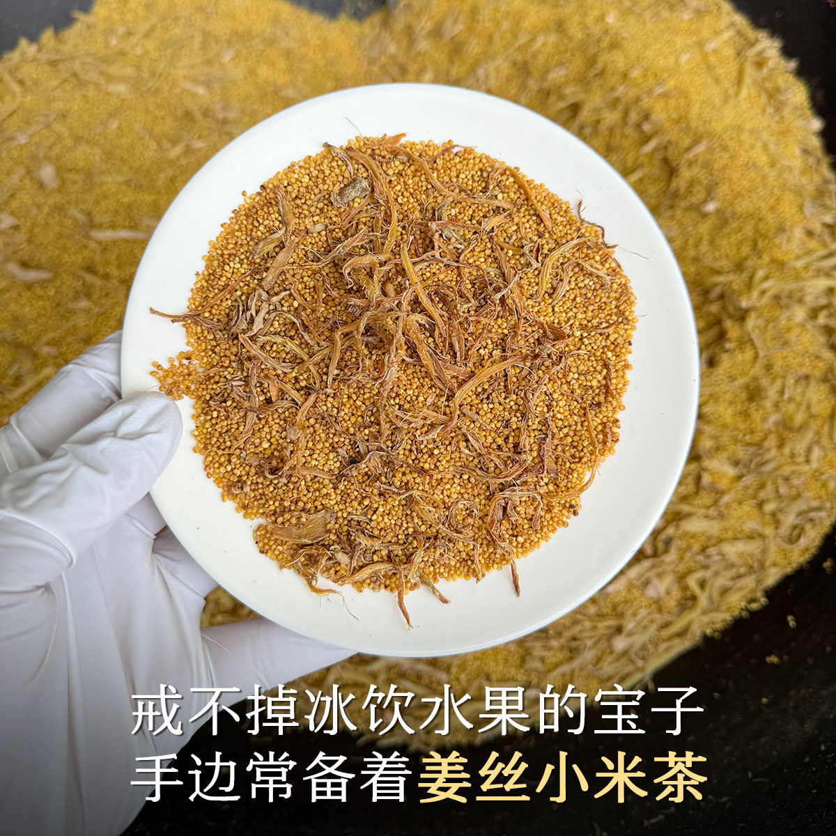 晚桔 姜丝小米茶 吃外卖多舌苔厚 柴火铁锅炒制温暖养生代茶饮