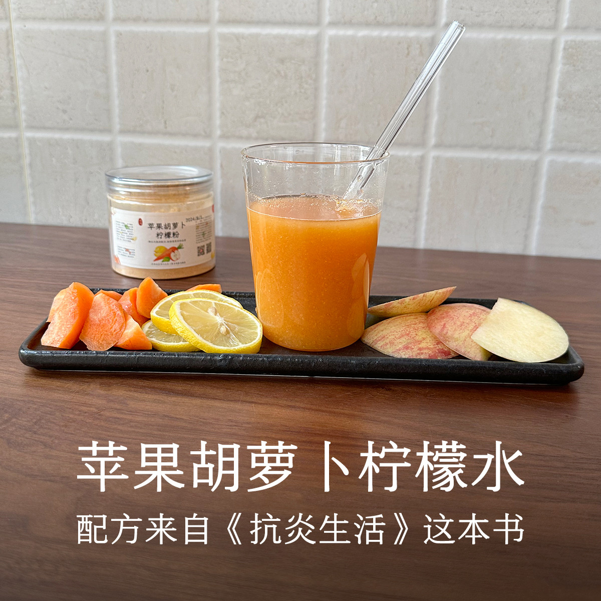 晚桔 苹果胡萝卜柠檬粉 来自《抗炎生活》这本书痘肌油皮食养好物