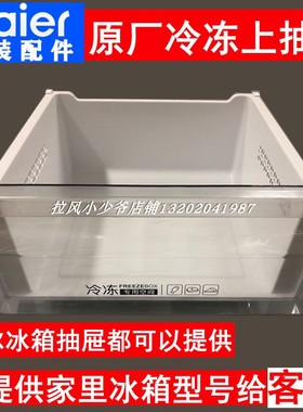 适用海尔冰箱抽屉配件BCD-216WMPT/217WDVLU1/219WDGD冷冻上抽屉