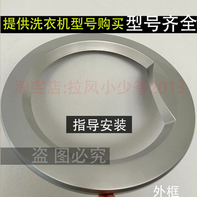 海尔滚筒洗衣机门框外盖
