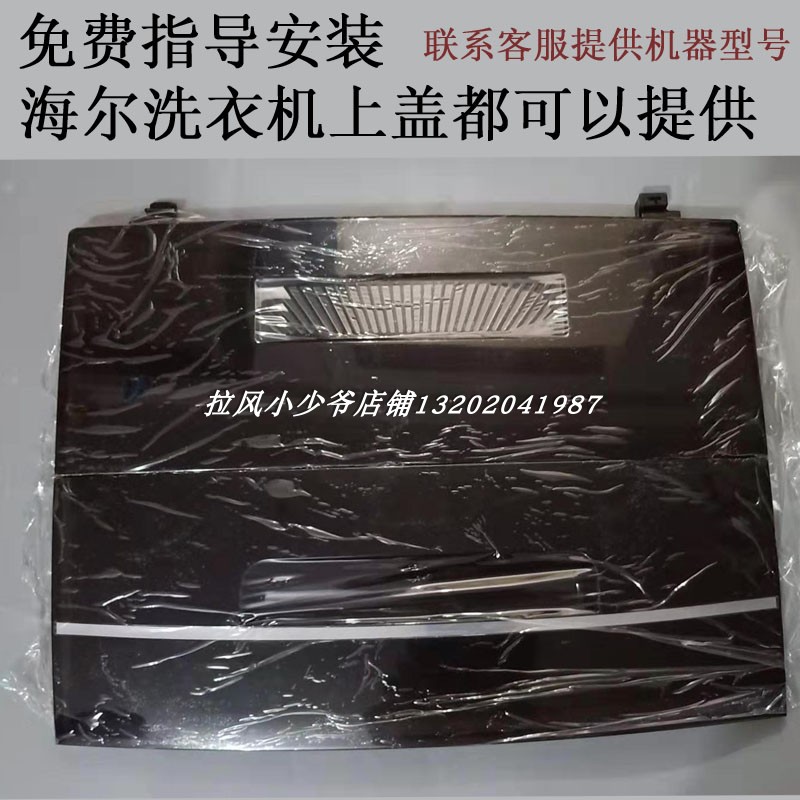 原装海尔海尔衣上盖 EB90M2SU1 XQB80-M21JD XQB80-KM12688