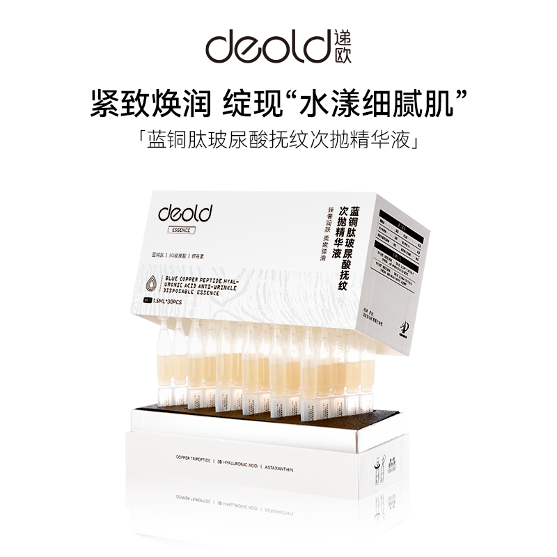 Deold/递欧蓝铜肽玻尿酸抚纹次抛精华液深补水抗皱淡化暗黄肌肤液