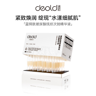 Deold/递欧蓝铜肽玻尿酸抚纹次抛精华液深补水抗皱淡化暗黄肌肤液