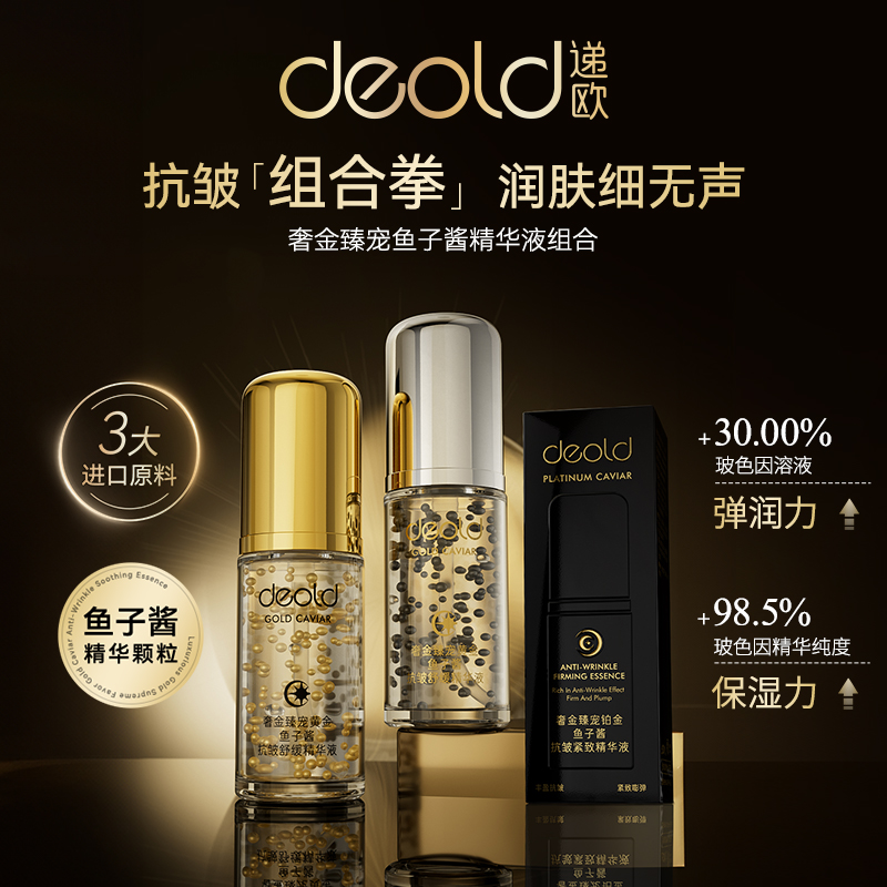 Deold/递欧奢金臻宠黄金铂金鱼子酱抗皱舒缓精华液补水紧致肌肤