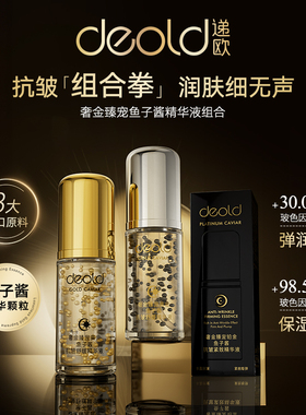 Deold/递欧奢金臻宠黄金铂金鱼子酱抗皱舒缓精华液补水紧致肌肤